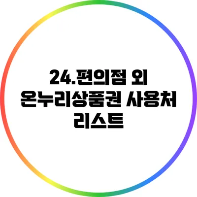24.편의점 외 온누리상품권 사용처 리스트