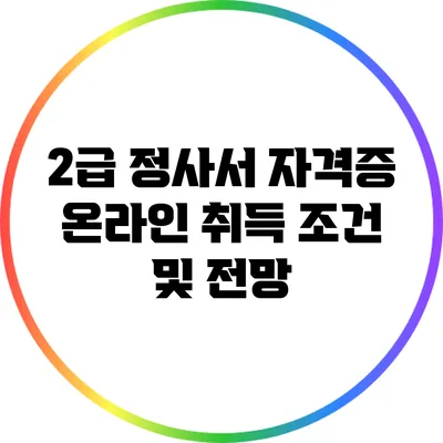 2급 정사서 자격증 온라인 취득 조건 및 전망