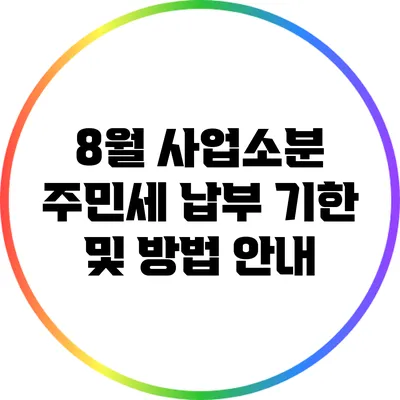 8월 사업소분 주민세 납부 기한 및 방법 안내