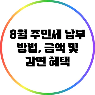 8월 주민세 납부 방법, 금액 및 감면 혜택