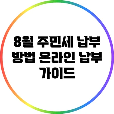 8월 주민세 납부 방법: 온라인 납부 가이드