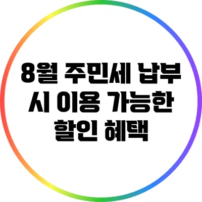 8월 주민세 납부 시 이용 가능한 할인 혜택