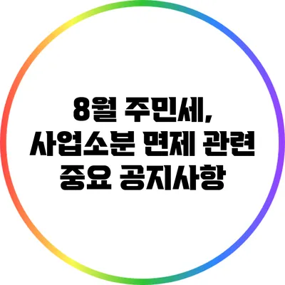 8월 주민세, 사업소분 면제 관련 중요 공지사항