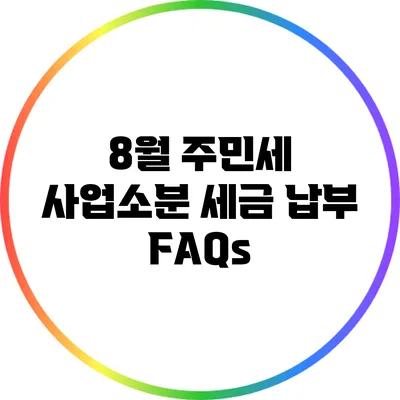 8월 주민세 사업소분 세금 납부 FAQs