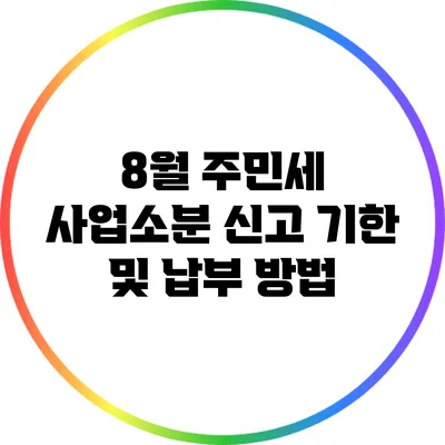 8월 주민세 사업소분 신고 기한 및 납부 방법
