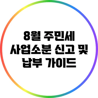 8월 주민세 사업소분 신고 및 납부 가이드