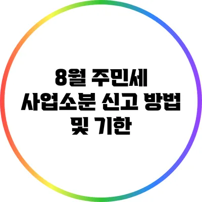 8월 주민세 사업소분 신고 방법 및 기한