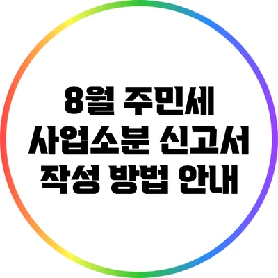 8월 주민세 사업소분 신고서 작성 방법 안내