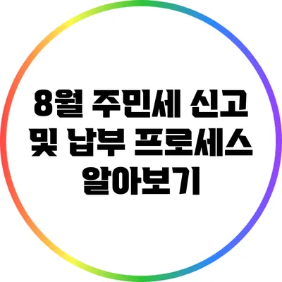 8월 주민세: 신고 및 납부 프로세스 알아보기
