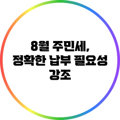8월 주민세, 정확한 납부 필요성 강조