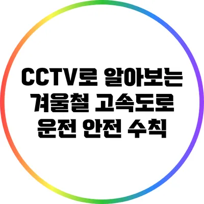 CCTV로 알아보는 겨울철 고속도로 운전 안전 수칙