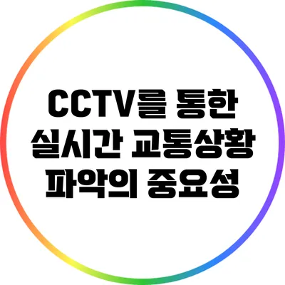 CCTV를 통한 실시간 교통상황 파악의 중요성