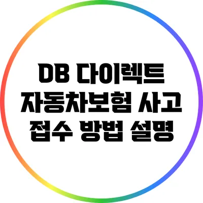 DB 다이렉트 자동차보험 사고 접수 방법 설명