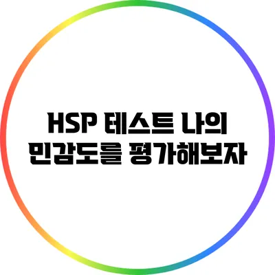 HSP 테스트: 나의 민감도를 평가해보자