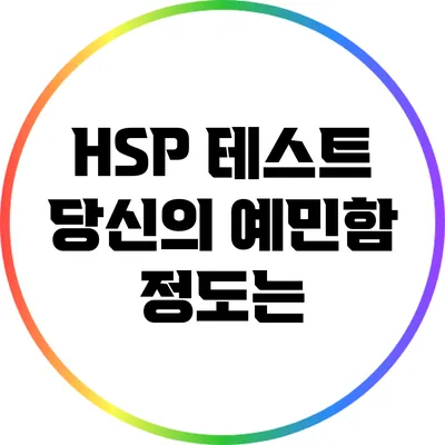 HSP 테스트: 당신의 예민함 정도는?
