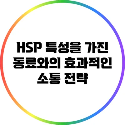 HSP 특성을 가진 동료와의 효과적인 소통 전략