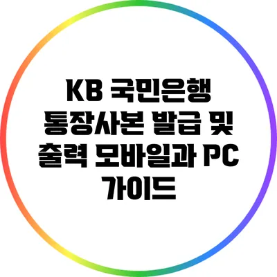 KB 국민은행 통장사본 발급 및 출력: 모바일과 PC 가이드
