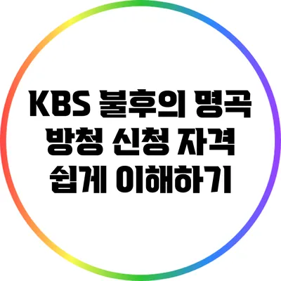 KBS 불후의 명곡 방청 신청 자격 쉽게 이해하기