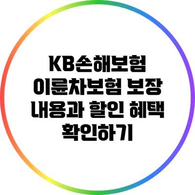 KB손해보험 이륜차보험 보장 내용과 할인 혜택 확인하기