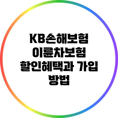KB손해보험 이륜차보험: 할인혜택과 가입 방법