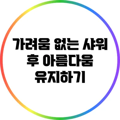 가려움 없는 샤워 후 아름다움 유지하기