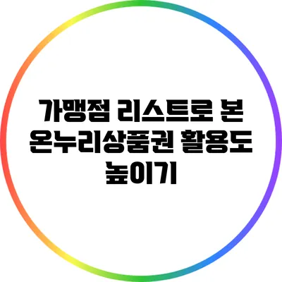 가맹점 리스트로 본 온누리상품권 활용도 높이기