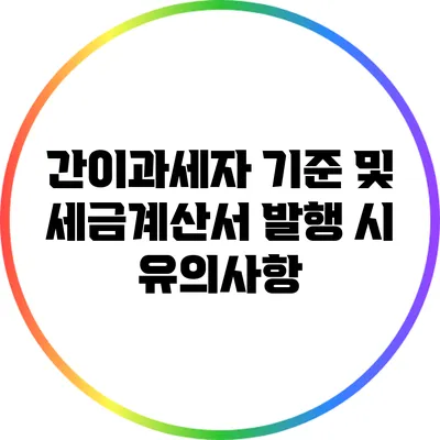 간이과세자 기준 및 세금계산서 발행 시 유의사항