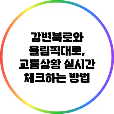 강변북로와 올림픽대로, 교통상황 실시간 체크하는 방법