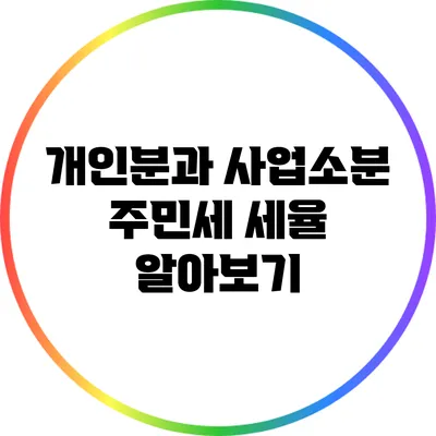 개인분과 사업소분 주민세 세율 알아보기