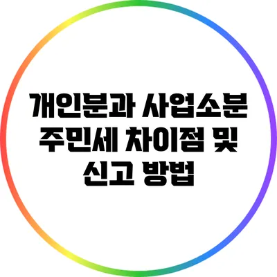 개인분과 사업소분 주민세 차이점 및 신고 방법