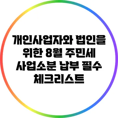 개인사업자와 법인을 위한 8월 주민세 사업소분 납부 필수 체크리스트