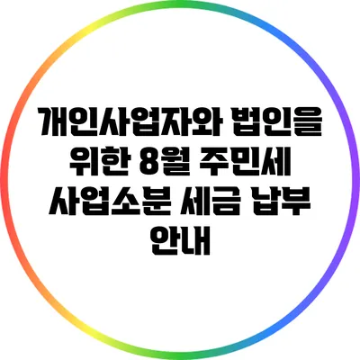 개인사업자와 법인을 위한 8월 주민세 사업소분 세금 납부 안내