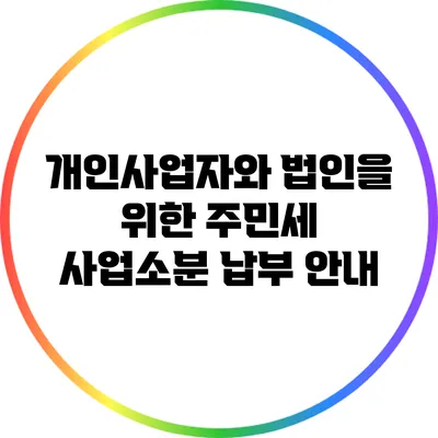 개인사업자와 법인을 위한 주민세 사업소분 납부 안내