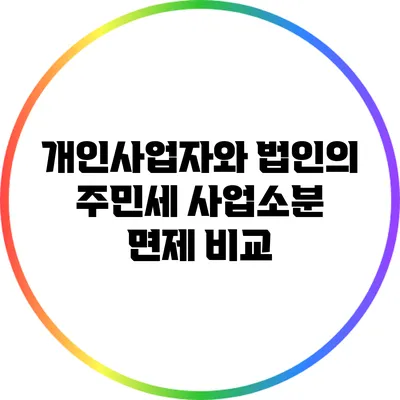 개인사업자와 법인의 주민세 사업소분 면제 비교