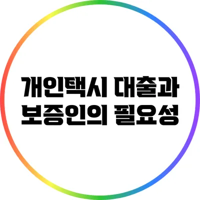 개인택시 대출과 보증인의 필요성