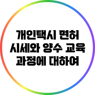 개인택시 면허 시세와 양수 교육 과정에 대하여