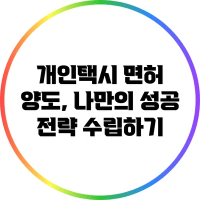 개인택시 면허 양도, 나만의 성공 전략 수립하기
