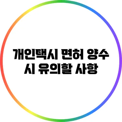 개인택시 면허 양수 시 유의할 사항