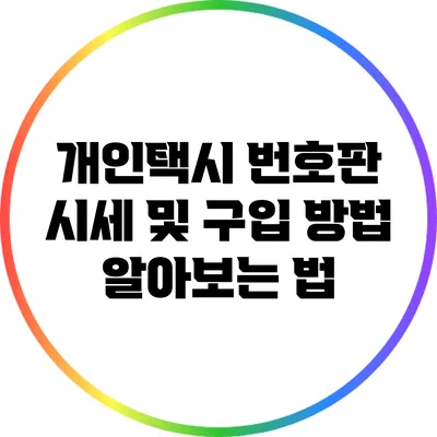 개인택시 번호판 시세 및 구입 방법 알아보는 법