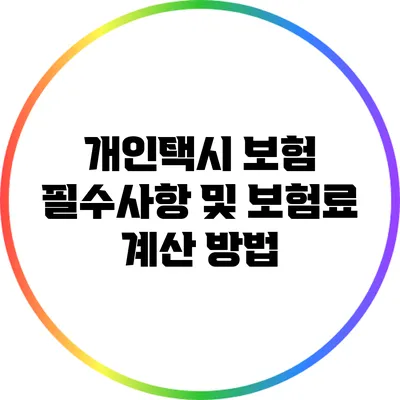 개인택시 보험 필수사항 및 보험료 계산 방법
