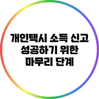 개인택시 소득 신고 성공하기 위한 마무리 단계