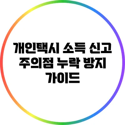 개인택시 소득 신고 주의점: 누락 방지 가이드