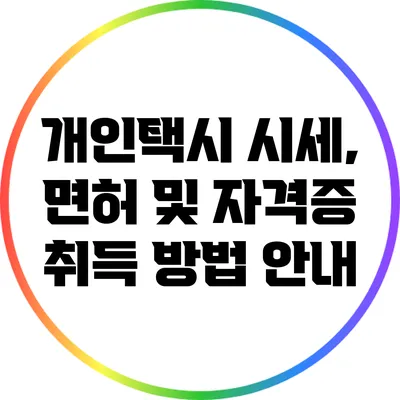 개인택시 시세, 면허 및 자격증 취득 방법 안내