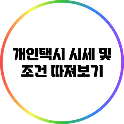 개인택시 시세 및 조건 따져보기