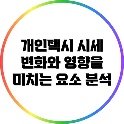 개인택시 시세 변화와 영향을 미치는 요소 분석