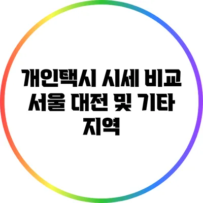 개인택시 시세 비교: 서울 대전 및 기타 지역