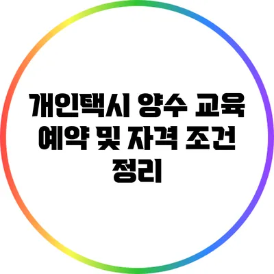개인택시 양수 교육 예약 및 자격 조건 정리
