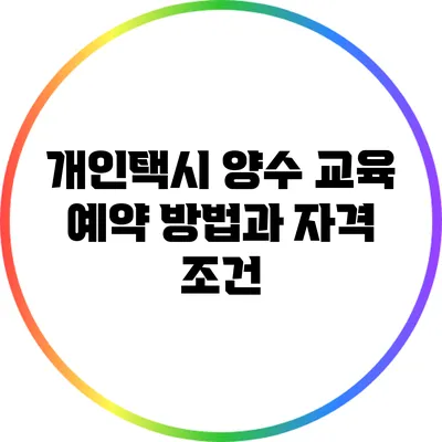 개인택시 양수 교육 예약 방법과 자격 조건