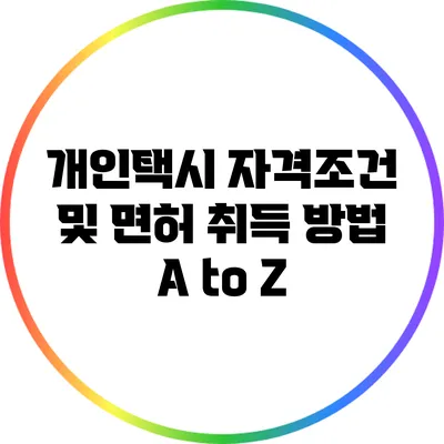 개인택시 자격조건 및 면허 취득 방법 A to Z