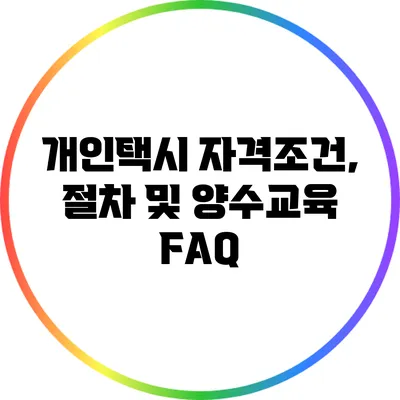 개인택시 자격조건, 절차 및 양수교육 FAQ
